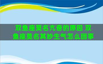双鱼座莫名亢奋的原因 双鱼座莫名其妙生气怎么回事
